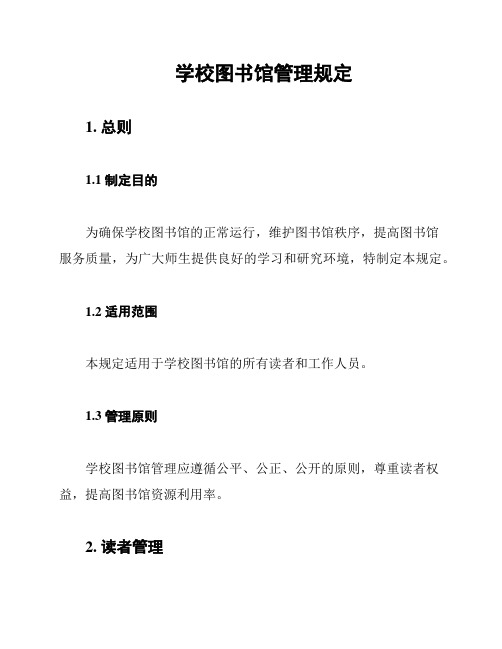 学校图书馆管理规定