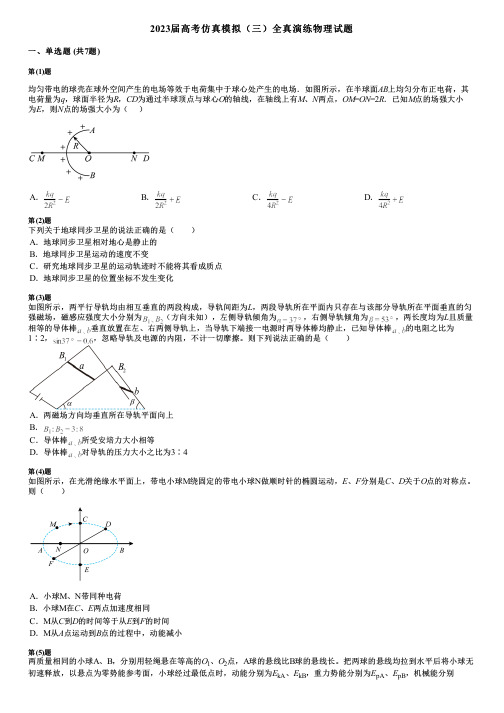 2023届高考仿真模拟(三)全真演练物理试题