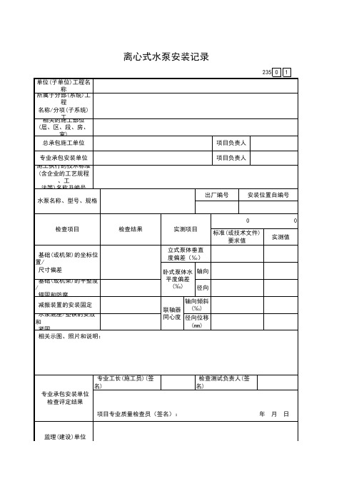 离心式水泵安装记录