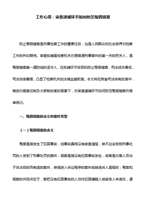 工作心得：审查逮捕环节如何防范冤假错案