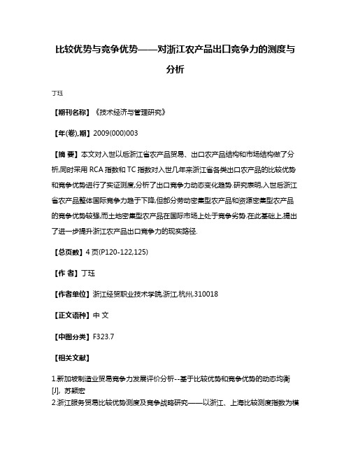 比较优势与竞争优势——对浙江农产品出口竞争力的测度与分析