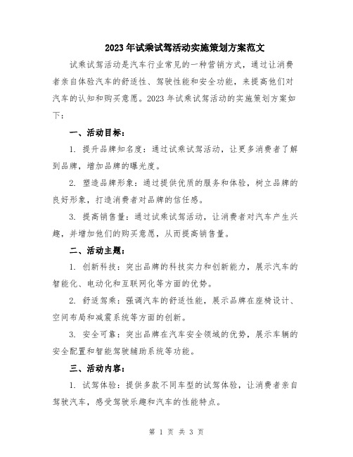 2023年试乘试驾活动实施策划方案范文