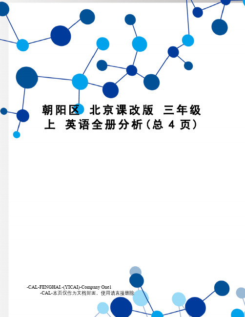 朝阳区北京课改版三年级上英语全册分析