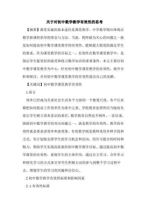 关于对初中数学教学有效性思考论文