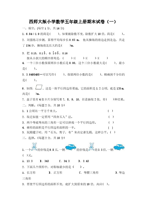 2022西师大版小学数学五年级上册期末试卷含部分答案(三套)