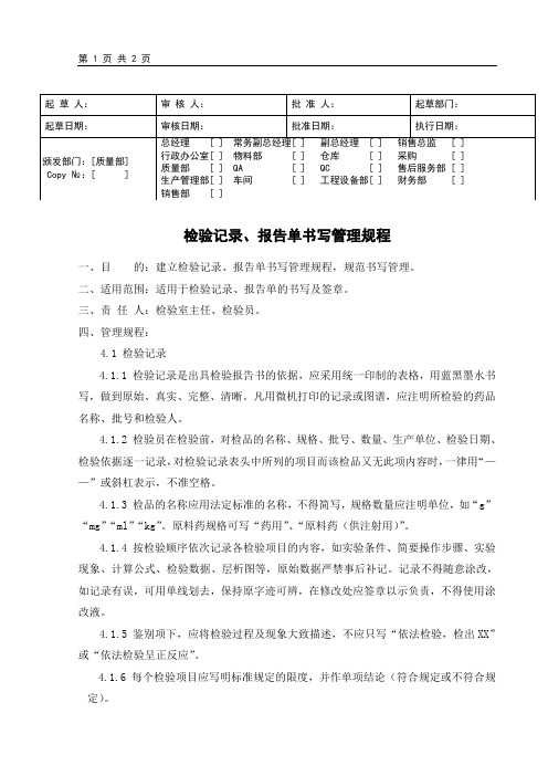 检验记录、报告单书写管理规程