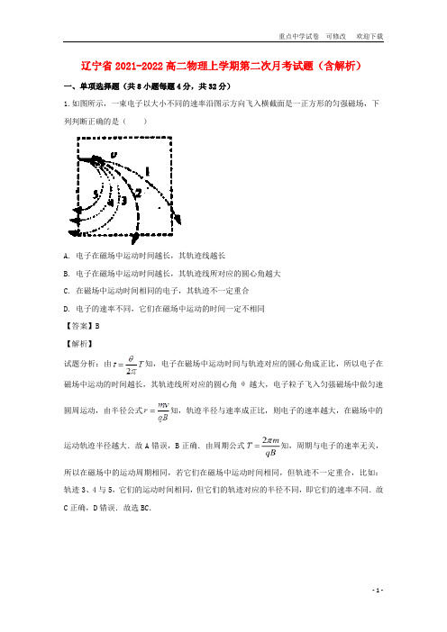 辽宁省2021-2022高二物理上学期第二次月考试题(含解析)