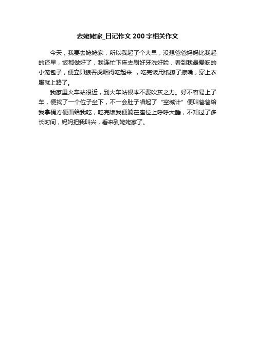 去姥姥家_日记作文200字相关作文