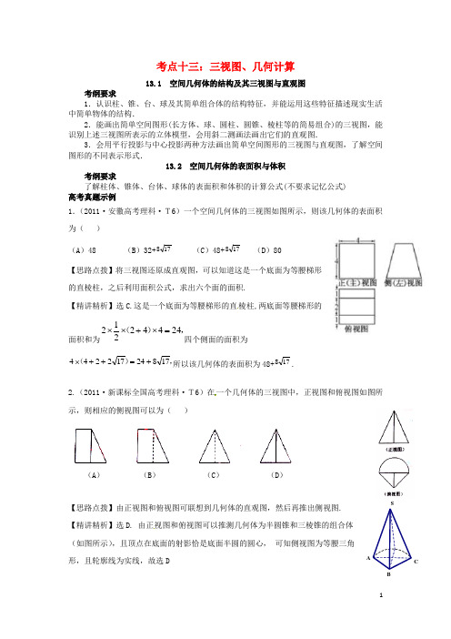 山东省济宁市高三数学 考试清单 考点十三 三视图、几