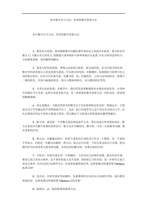 初中数学学习方法：常用的数学思想方法