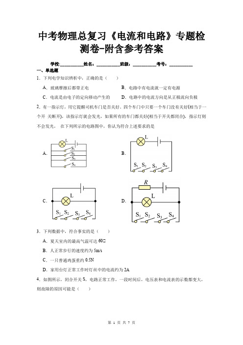 中考物理总复习《电流和电路》专题检测卷-附含参考答案