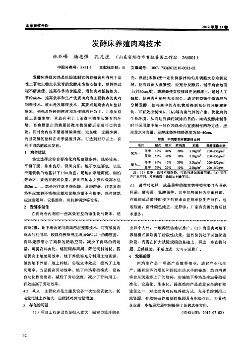 发酵床养殖肉鸡技术