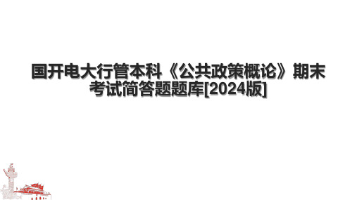 国开电大行管本科《公共政策概论》期末考试简答题题库[2024版]