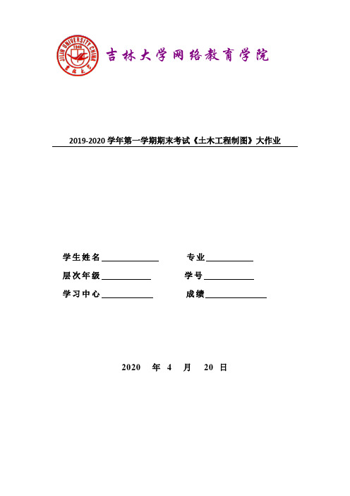 吉大20年4月课程考试《土木工程制图》离线作业考核试题