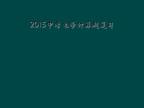 2015中考电学计算题复习