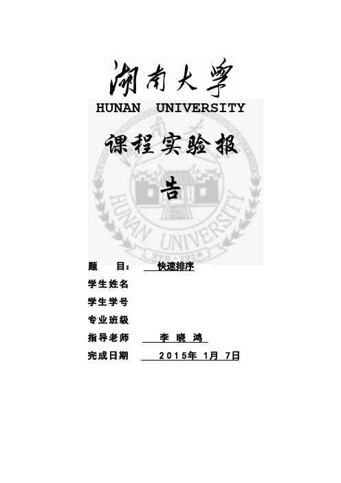 数据结构实验八:快速排序