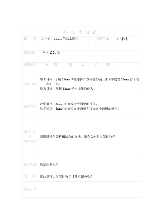 (完整版)3dmax教案模版(第一讲)