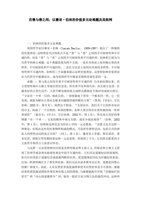 在善与善之间：以赛亚·伯林的价值多元论难题及其批判