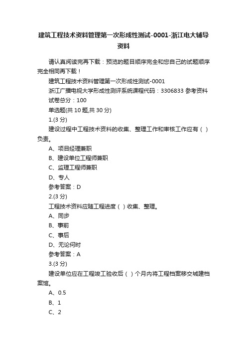 建筑工程技术资料管理第一次形成性测试-0001-浙江电大辅导资料