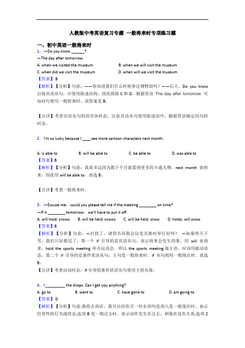 人教版中考英语复习专题 一般将来时专项练习题