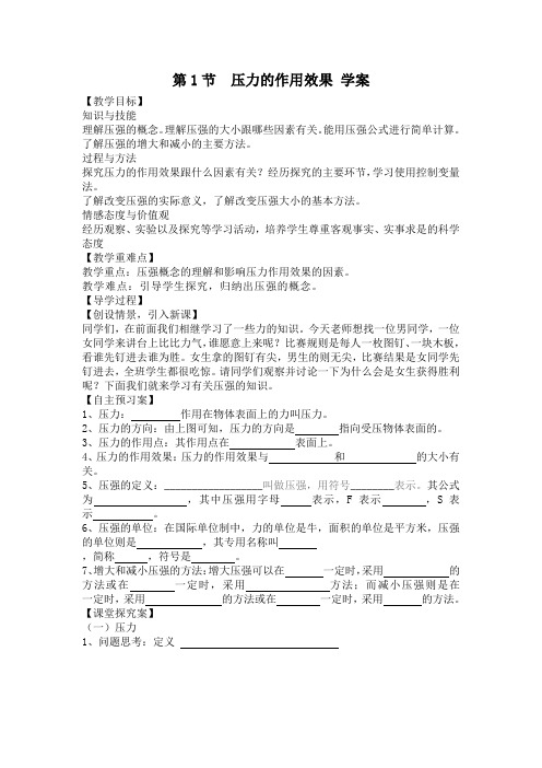 【最新】沪科版八年级物理全册8.1 压力的作用效果 学案