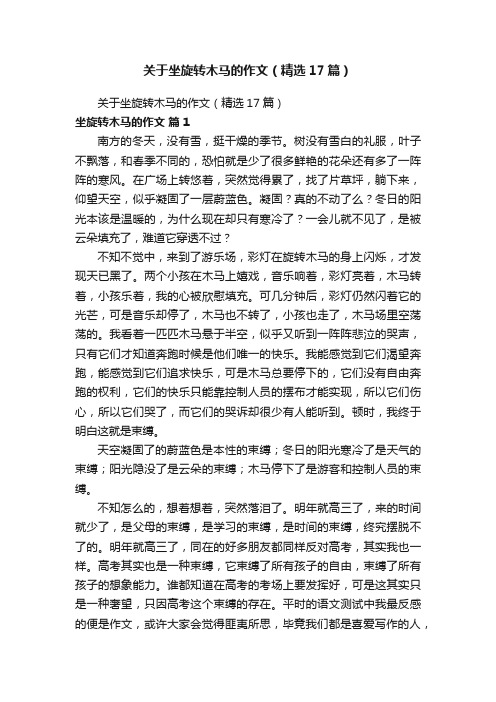 关于坐旋转木马的作文（精选17篇）