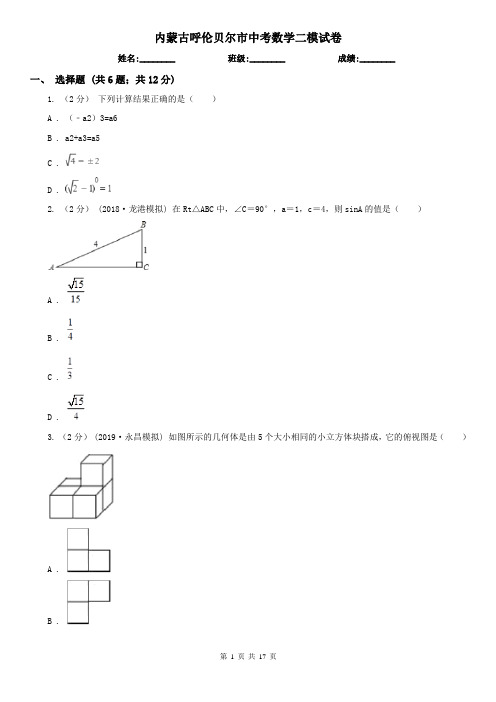 内蒙古呼伦贝尔市中考数学二模试卷