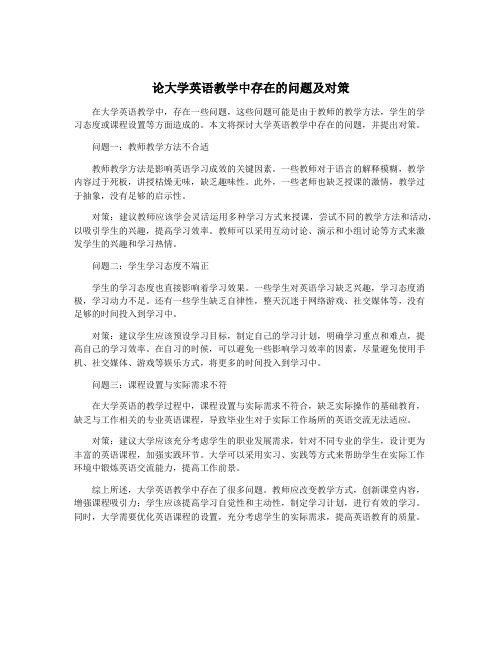 论大学英语教学中存在的问题及对策