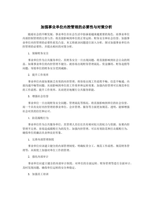 加强事业单位内控管理的必要性与对策分析