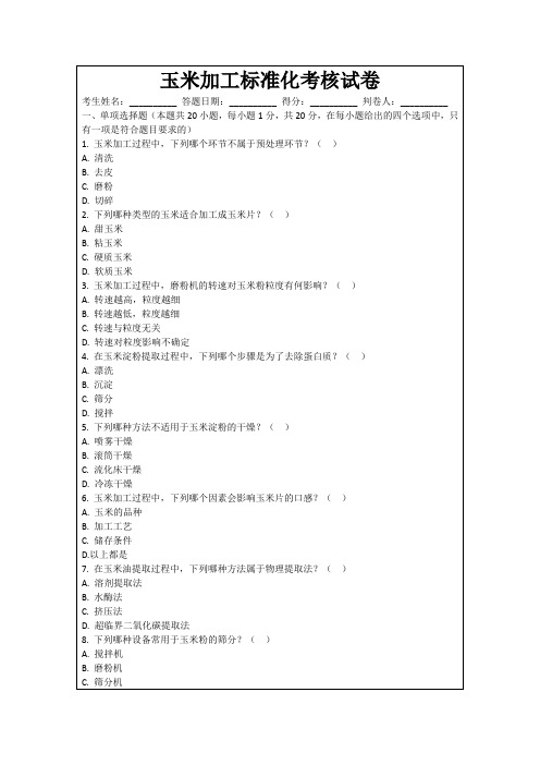 玉米加工标准化考核试卷