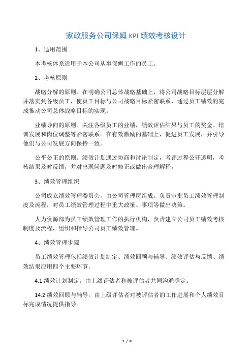 家政服务公司保姆KPI绩效考核设计