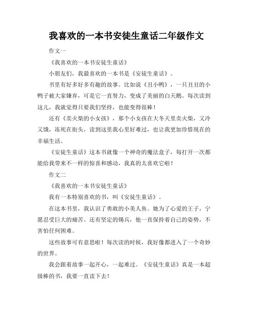 我喜欢的一本书安徒生童话二年级作文