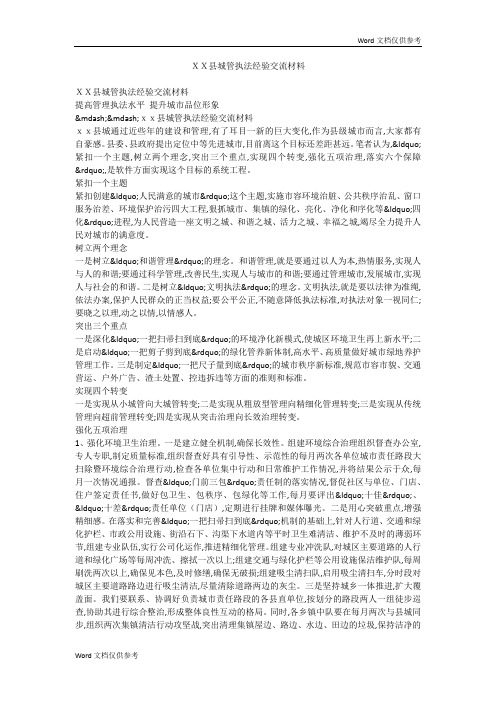 XX县城管执法经验交流材料