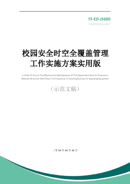 校园安全时空全覆盖管理工作实施方案实用版_1
