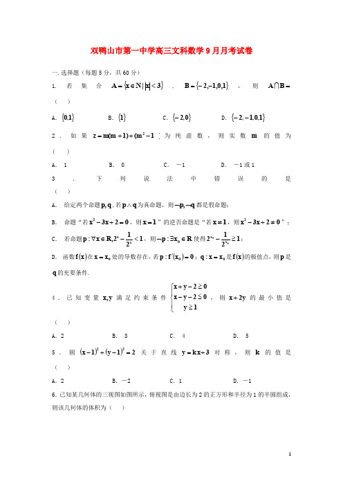 黑龙江省双鸭山市第一中学2018_2019学年高三数学上学期月考试题文