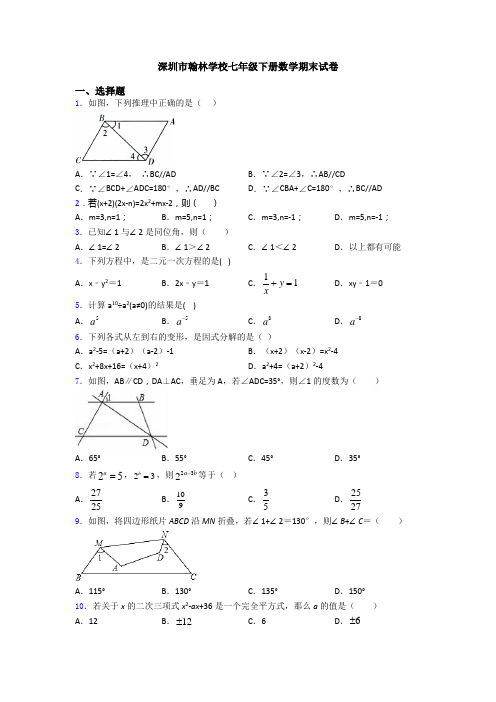 深圳市翰林学校七年级下册数学期末试卷