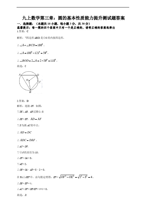 九上数学第三章：圆的基本性质能力提升测试题答案