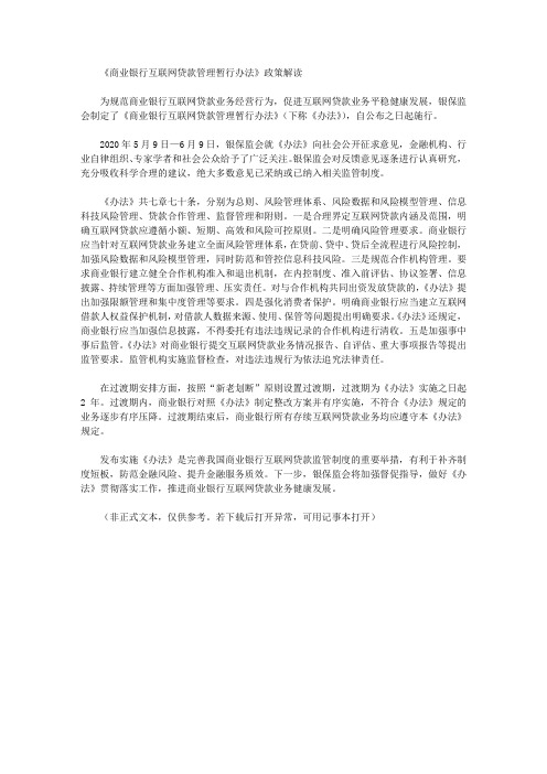 《商业银行互联网贷款管理暂行办法》政策解读