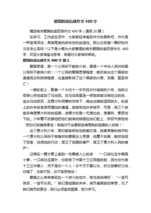 精选有关爱国的读后感作文400字（通用20篇）