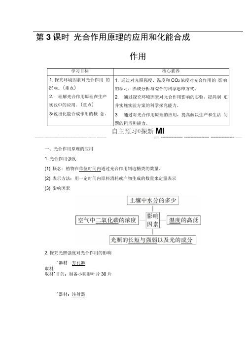 2019-2020学年人教版生物必修一讲义：第5章第4节第3课时光合作用原理的应用和化能合成作用Wo