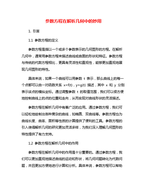 参数方程在解析几何中的妙用