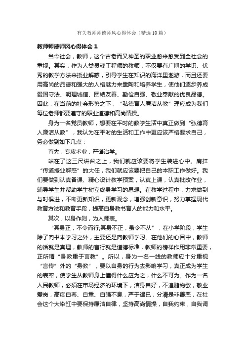 有关教师师德师风心得体会（精选10篇）