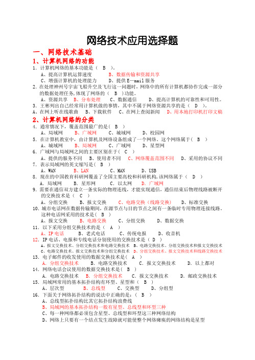 高考信息技术网络技术应用选修选择题附答案