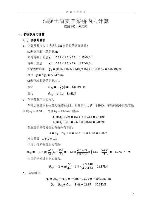 南京工业大学桥梁工程课程设计1(T梁桥内力计算)