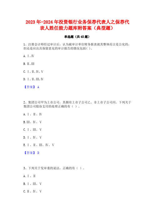 2023年-2024年投资银行业务保荐代表人之保荐代表人胜任能力题库附答案(典型题)