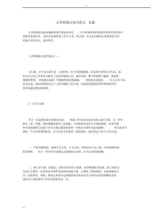 大学班级计划书范文3篇