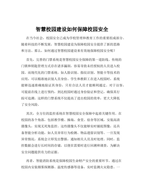 智慧校园建设如何保障校园安全