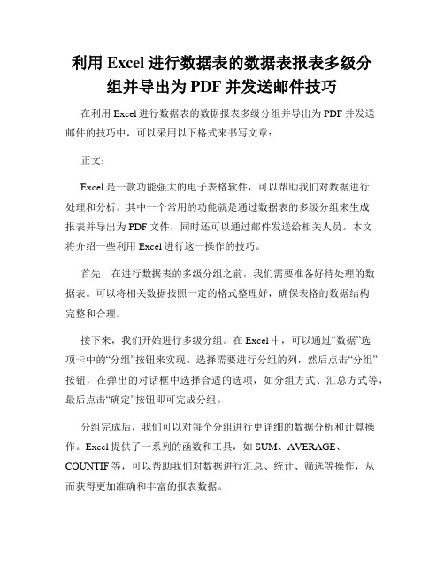 利用Excel进行数据表的数据表报表多级分组并导出为PDF并发送邮件技巧