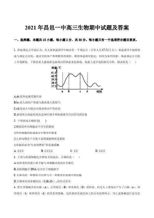 2021年昌邑一中高三生物期中试题及答案