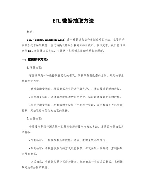 ETL数据抽取方法